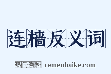 连樯反义词是什么意思的图片